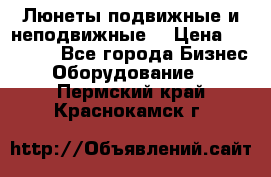 Люнеты подвижные и неподвижные  › Цена ­ 17 000 - Все города Бизнес » Оборудование   . Пермский край,Краснокамск г.